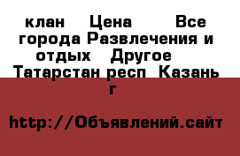 FPS 21 клан  › Цена ­ 0 - Все города Развлечения и отдых » Другое   . Татарстан респ.,Казань г.